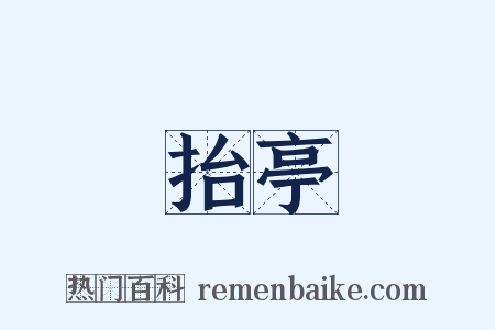 抬亭是什么意思的图片